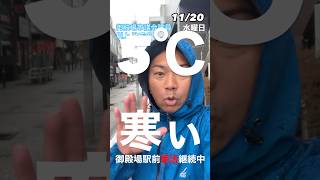 駅前5℃！御殿場市 市議会議員 朝活 街頭演説 smile 未来へつなぐ 継続は力なり 政治を身近に 寒い 5 体験格差 教育 かじかむ 委員会 結団式 駅伝 [upl. by Danni]