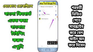 How to Add Bangla Typing Keyboard  Ridmik Keyboard Setup  Elius Tech bangla Pro [upl. by Anialahs]