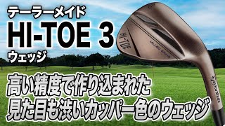 高精度の最新ウェッジ！テーラーメイド「HITOE 3 ウェッジ」 [upl. by Ylremik]