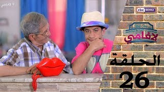 LA FAMILLE  Épisode 26  RAMADAN 2017  لافامي  الحـلـقة السادسة والعشرون [upl. by Naruq]