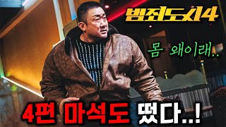 와《범죄도시 4》 마석도 떴다🔥 장이수와 빌런 사냥 시작 ㄷㄷ [upl. by Aenil]