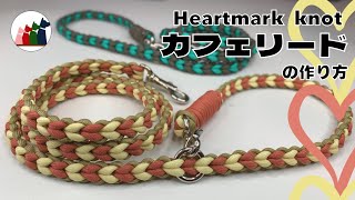 【パラコード】ハート編み カフェリードの編み方【Heartmark knot・ラブラブ編み】 [upl. by Tebazile]