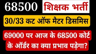 69000 shikshak bharti latest news। 68500 शिक्षक भर्ती के ऑर्डर का 69000 भर्ती पर क्या प्रभाव पड़ेगा [upl. by Anerahs694]