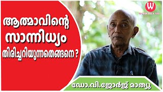 ആത്മാവിന്റെ സാന്നിധ്യം തിരിച്ചറിയുന്നതെങ്ങനെ  ഡോവിജോർജ് മാത്യു  Parapsychology  Episode  53 [upl. by Itsud]