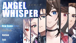 【ANGEL WHISPER】～あるゲーム作家が遺したサスペンスアドベンチャー 実況＃エピローグ [upl. by Nilrak]