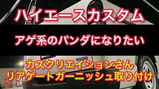 【ハイエース】カスタムpart925 リアガーニッシュ！貼り付け！ハイエースカスタムレビュー カズクリエイション さんパーツ取り付け！ [upl. by Aisset]