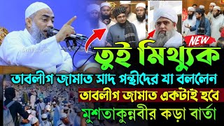 তাবলীগ জামাত সাদ পন্থীদের যা বললেন। মুফতি মুশতাকুন্নবী কাসেমী। ইসতেমা। tablig jamat [upl. by Budding]