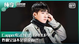 纯享：Capper 《GEN Z GROUP》炸翻全场不是说说而已  少年说唱企划 EP08  New Generation HipHop Project  iQiyi精选 [upl. by Celtic]