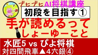 AI将棋講座 初段を目指す① 水匠5 vs ぴよ将棋・対四間飛車▲4六銀④手が読めるってしょーゆーこと [upl. by Enaj744]