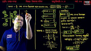 SSC Higher Math Chapter 83 Part6 ll Trigonometry ll নবম দশম শ্রেণির উচ্চতর গণিত l ত্রিকোণমিতি [upl. by Lyndsay]