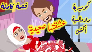 وأنا بعشقك ياأجمل صعيدية في الدنيا🥰🥰 قصة كامله كوميدية ورومانسية واكشن وتشويق❤️💜عشقتها صعيدية❤️💜💯💥 [upl. by Atnwahs]