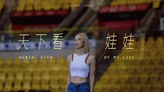 Sammi Cheng 鄭秀文  天下看娃娃 Aerial View of My Life Official Music Video [upl. by Jan]