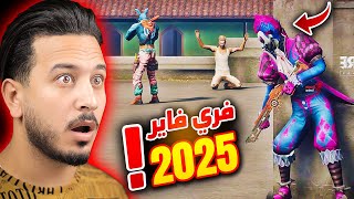 هكذا ستكون فري فاير في 2025 ؟ [upl. by Gower]