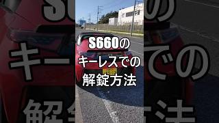 S660のキーレスでの解錠方法 ホンダ HONDA S660 エスロク スポーツカー ミッドシップ [upl. by Jacquelynn]