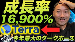 2022年に超期待！一年で170倍のダークホースのTerra！2022年もぶっちぎりになるのか？そもそもなんでこんな強いんだ？ [upl. by Yerffoeg]