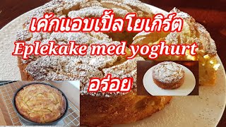 เค้กแอบเปิ้ลโยเกิร์ต Eplekake med yoghurt [upl. by Ahtram298]