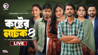 Koster Natok 04  কষ্টের নাটক ০৪  চামেলীর বিয়ে 12  পাহারাদারের গল্প  কষ্ট । Eagle Natok live [upl. by Maram]