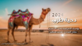 دحية حراج جديد الركايب 💥  يوسف الصرايعه  صالح المحذي  معين الاعسم  2024 [upl. by Siulegroj]