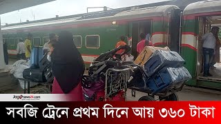 সবজি ট্রেনে প্রথম দিনে আয় ৩৬০ টাকা লোকসান ৯ লাখ  train  Vegetables  Jago News [upl. by Adlemi]