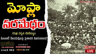 కాపరి LiveS 62  చరిత్రలో చీకటిఘట్టం మోప్లాల చేతిలో మలబార్ హిందువులపై మారణకాండ  Moplah Genocide [upl. by Nolyar]