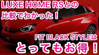 HONDA FIT BLACK STYLEがお得な理由 [upl. by Coleen]