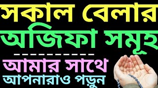 সকাল বেলার শ্রেষ্ঠ অজিফায় সরাসরি আমার সাথে যুক্ত হোন  fojorer namajer por amol  ফজরের পরের আমল [upl. by Itsirc136]