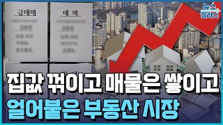 집값 꺾이고 매물은 쌓이고…부동산 빙하기 온다한국경제TV뉴스 [upl. by Mychael]