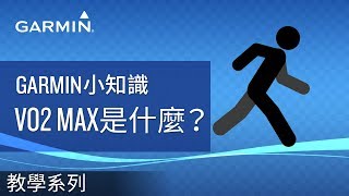 【教學】Garmin小知識：VO2 max是什麼？ [upl. by Enilec135]