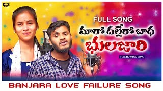 maaro dallero badha bhulajari aa suni ajethiii  Banjara love failure song [upl. by Erolyat576]