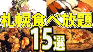 札幌の食べ放題・ビュッフェを一挙ご紹介「札幌食べ放題15選」 [upl. by Nirrad]