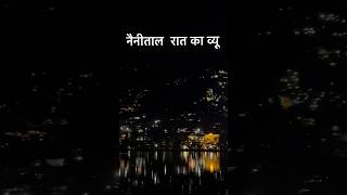 नैनीताल रात का view nightview nature nainitaal utrakhand [upl. by Kapor]