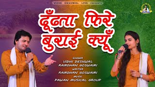 बुराई  VIDHI DESHWAL  RAMDHAN GOSWAMI LATEST HINDI BHAJAN 2021 [upl. by Annek]