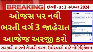 ojas new bharti 2024 in gujarat  ojas October bharti  ojas upcoming government jobs updates 2024 [upl. by Annaej]