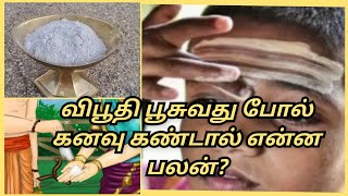 விபூதி பூசுவது போல் கனவு கண்டால் என்ன பலன்Viputi pusuvathu pol kanavu kantal enna palan [upl. by Adnir146]