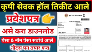 krushi sevak hall ticket  krushi sevak bharti 2023 admit  krushi sevak hall ticket download [upl. by Kared]