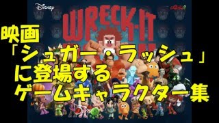 映画「シュガー・ラッシュ」に登場するゲームキャラクター集 [upl. by Adnuahsor]