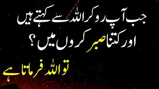 Jab ap roo kr Allah Sy khty Hain aur Kitna sabar krun  Allah farmata hy motivational quotes [upl. by Ttayh]