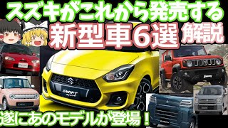 スズキの発売間近な新型車6選の紹介2024年版スイフトスポーツジムニー5ドアラパンエブリイEVカプチーノワゴンR [upl. by Pet]