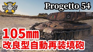 【WoTProgetto CC55 mod54】ゆっくり実況でおくる戦車戦Part1420 byアラモンド [upl. by Annazus459]