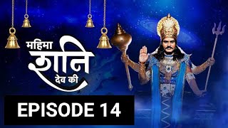 mahima shani dev episode 14 mahima shani dev episode 14 [upl. by Allana]