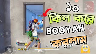 ১০ কিল করে Booyah করলাম 😱  এনিমি এর পিছন লাল করে দিছি। [upl. by Waverly820]