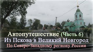 Автопутешествие Часть 6  Из Пскова в Великий Новгород  По Северо Западному региону России [upl. by Kikelia]