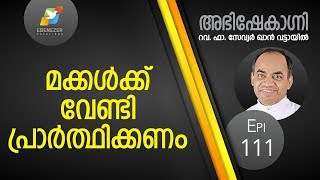 മക്കൾക്ക്‌ വേണ്ടി പ്രാർത്ഥിക്കണം  Abhishekagni  Episode 111 [upl. by Uy159]