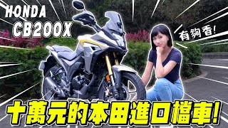 太好騎了，直接買一台送給爸爸！HONDA CB200X 入門多功能車騎乘心得！【鵝鵝車評分享】 [upl. by Omer]