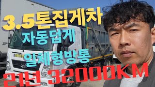 형식승인된 35톤 집게차 21년식 싸고 좋은 중고 화물차 구매하는 방법 [upl. by Neelyahs]