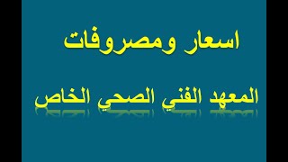 اسعار ومصروفات المعهد الفني الصحي الخاص [upl. by Elag]