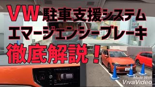 VW車の【自動ブレーキ】と【自動駐車】を実演！！運転手のヒヤリ・ハットに対応！ [upl. by Nitsugua]