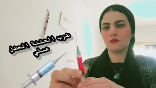 ضرب حقنة عضل للبنات فقط في البيت 💉 [upl. by Freeland]