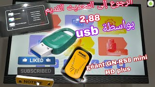 طريقة الرجوع إلى تحديث 288 على ريسيفر جيون GNRS8 mini HD ، بواسطة فلاش ديسك USB بعد تحديث 295 [upl. by Eisset]