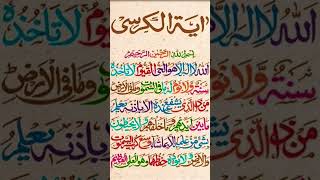 Aital kursi tilawat Quran short video islamic status [upl. by Aranat424]